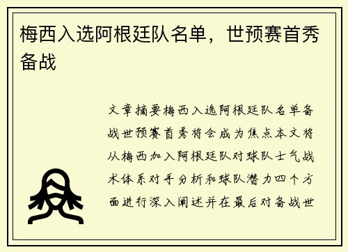 梅西入选阿根廷队名单，世预赛首秀备战