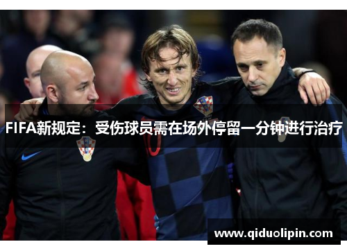 FIFA新规定：受伤球员需在场外停留一分钟进行治疗