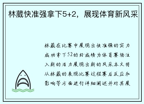 林葳快准强拿下5+2，展现体育新风采